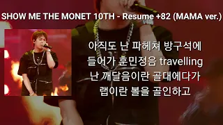 SHOW ME THE MONET 10TH - Resume +82 (MAMA ver.) (조광일 파트) 가사