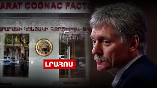 Պեսկովը ՀՀ-ն «եղբայրական» երկիր է որակել,Բելառուսն արգելել է ԱԶԿ«Արարատի կոնյակի գործարան»-ի ապրանքը