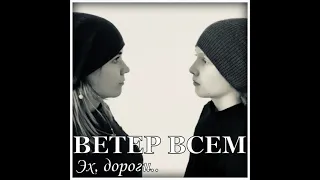 Ветер Всем "Эх, дороги"