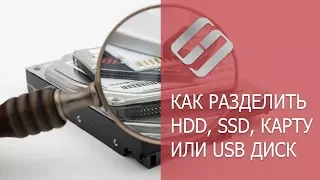 Как разбить на разделы HDD, SSD диск, карту памяти или USB флешку 💻🖴👨‍💻