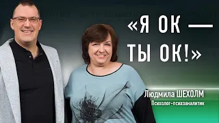 Эрик Берн, транзактный анализ и общение на позитиве | Людмила Шехолм