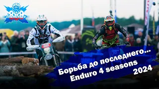 Кто забрал Чемпионат Беларуси по эндуро (этап)? Заключительный день Enduro 4 Seasons 2024.