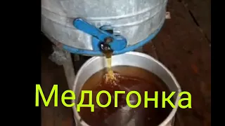 Медогонка, ремонт, реставрация.