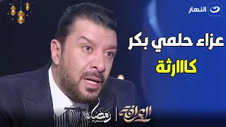 انهيار مصطفي كامل بسبب عزاء حلمي بكر : ابنه مزعلش عليه زيي يا بسمة 💔