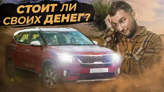 3 МЛН за СЕМЕЙНЫЙ автомобиль СЕГОДНЯ? Kia Seltos