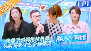 "Wow! Mom"EP1: Liu Wen and Hu Bing are model mentors for mothers and daughters!丨MGTV