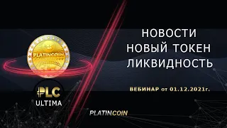 Platincoin. Последние новости после Эвента в Дубае. PLCUltima, ликвидность.