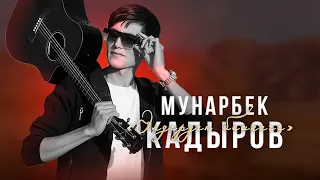 Мунарбек кадыров - Элдерден башкача / Жаны ыр 2023