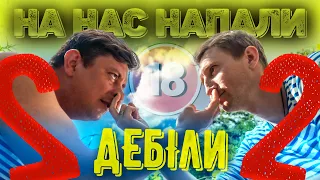 На нас напали дебіли 2