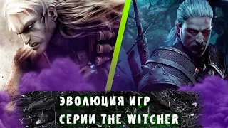 Эволюция серии игр The Witcher ( Ведьмак) | Evolution of The Witcher games