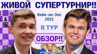 Обзор! Вейк-ан-Зее 2021. 8 тур 🎤 Сергей Шипов ♛ Шахматы