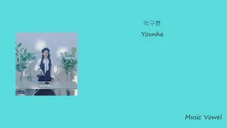 윤하 (YOUNHA) - "먹구름" 1시간 (1 HOUR)