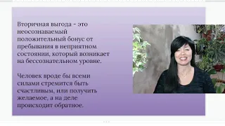 Почему желания не сбываются, проблемы не решаются. Вторичные выгоды. Как определить и убрать