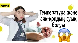 Температура және аяқ-қолдың суық 🥶 болуы Температура тусиру жолдары Бала ыстығы көтерілсе