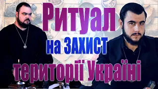 2 лютого 🙌 Колективний потужний ритуал на ЗАХИСТ своєї оселі та території 🇺🇦