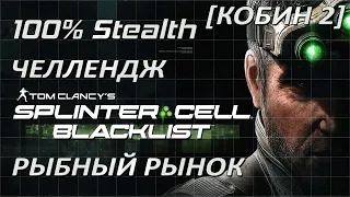 [Стелс-челлендж] Splinter Cell Blacklist Рыбный Рынок (Кобин 2)