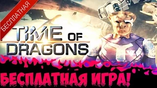 Time of Dragons - Обзор бесплатной игры!