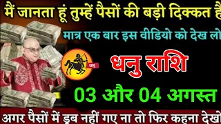 धनु राशि वालों 03 से 04 मई 2024 के बीच पैसों में डूब जाओगे जल्दी देखो। Dhanu Rashi