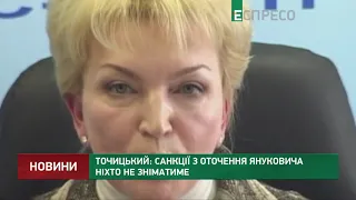 Точицький: Санкції з оточення Януковича ніхто не зніматиме