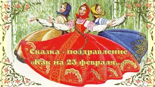 Сказка  - поздравление "Как на 23 февраля"