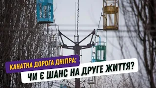 Канатна дорога Дніпра: чи є шанс на друге життя? // Дніпросторіс