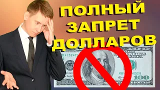 Доллар запретят в России? Что делать при запрете долларов в России?