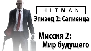 Hitman 6 (2016) - Прохождение - Миссия 2: Мир Будущего