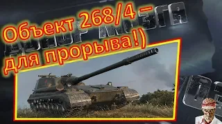 [16+] [World of Tanks] Объект 268 Вариант 4. Только вперед!)