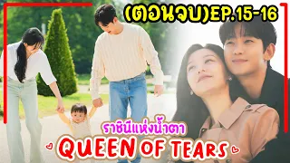 #ตอนจบ สปอยซีรี่ย์เกาหลี ราชินีแห่งน้ำตา QueenOfTears EP.15-16จบ