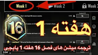 ✅  ترجمه ماموریت های فصل 16 هفته 1 پابجی 😱 ترجمه میشن های رویال پاس سیزن جدید M16 #پابجی_ترفند