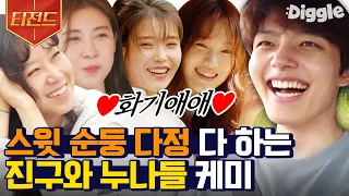 [#티전드] 누나들 예쁨 받는 점잖스윗 97년생 막냉이 여진구💗 (ft. 아이유X공효진X하지원X정은지X이성경) | #바퀴달린집 #Diggle