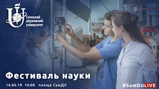 Фестиваль науки в СумДУ