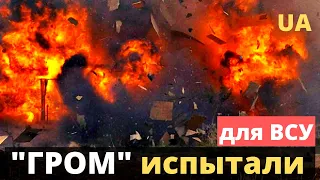 Украинский "Гром" для ВСУ успешно прошел испытания!