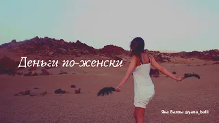 Деньги по-женски