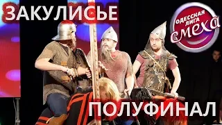 Одесская Лига Смеха  "Закулисье полуфинала"