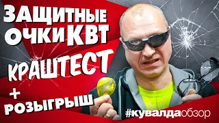 Тестируем защитные очки КВТ. СИЗ для глаз