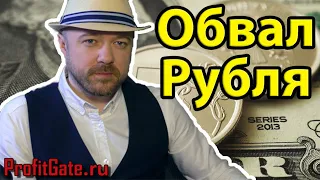 Обвал рубля продолжается. Прибыль растёт. Прогноз курса доллара рубля РТС. Кречетов - аналитика.