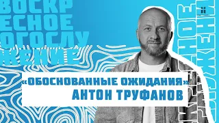 "Обоснованные ожидания", Антон Труфанов