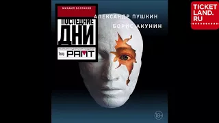 "Последние дни" РАМТ.