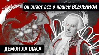 демон лапласа