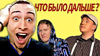 ДАНЯ КАШИН | ЧТО БЫЛО ДАЛЬШЕ? (НУРСУЛТАН САБУРОВ И КО) | РЕАКЦИЯ