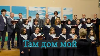 Хор общины АСД Аксай - "Там дом мой"