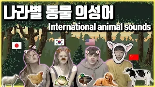 English Korean Chinese & Japanese Animal Sound differences