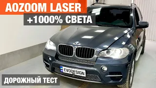 BMW X5 E70 установка Aozoom Laser biled замена штатных линз билед улучшение света