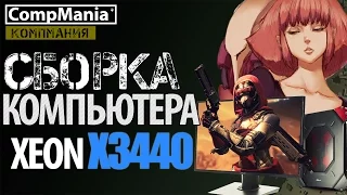 Бюджетный компьютер на XEON X3440 = тянет все