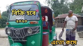 CNG সিএনজি ২০২০ এর মডেল নতুনের মতো আছে বিক্রি হবে।