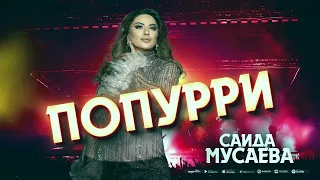 Саида Мусаева (новинка 2024) Попурри