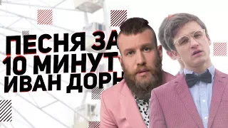 ИВАН ДОРН - Песня за 10 минут + КЛИП (НА КОЛЕНКЕ)