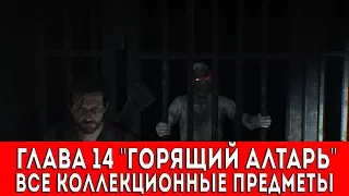 THE EVIL WITHIN 2 - ГЛАВА 14 "ГОРЯЩИЙ АЛТАРЬ" (СЛАЙДЫ,ДОКУМЕНТЫ,КЛЮЧИ,ОБЪЕКТЫ,ВОСПОМИНАНИЯ)