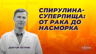 Спирулина- суперпища: от рака до насморка